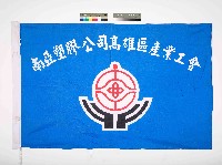 藏品(南亞塑膠公司高雄區產業工會會旗)的圖片
