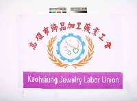 藏品(高雄市飾品加工職業工會會旗)的圖片
