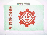 藏品(高雄市竹工職業工會會旗)的圖片