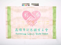 藏品(高雄市彩券職業工會會旗（橫式）)的圖片