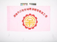 藏品(高雄市公有市場零售攤販職業工會會旗)的圖片