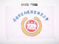 藏品(高雄市室內裝潢業職業工會會旗)的圖片