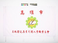 藏品(高雄市土地登記專業代理人業職業工會會旗)的圖片
