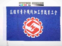 藏品(高雄市電子機械加工業職業工會會旗)的圖片