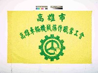 藏品(高雄市高雄車輛機械操作職業工會會旗)的圖片