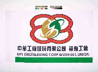 藏品(中華工程股份有限公司產業工會會旗)的圖片
