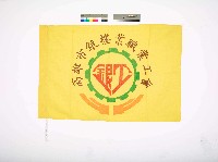 藏品(高雄市銀樓業職業工會會旗)的圖片