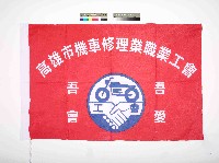 藏品(高雄市機車修理業職業工會會旗)的圖片