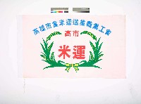 藏品(高雄市食米運送業職業工會會旗)的圖片