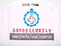 藏品(高雄市廢金屬處理職業工會會旗)的圖片