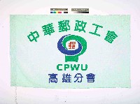 藏品(中華郵政工會高雄分會會旗)的圖片