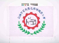 藏品(高雄市家具製造修理職業工會會旗)的圖片