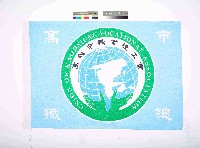 藏品(高雄市職業總工會會旗)的圖片
