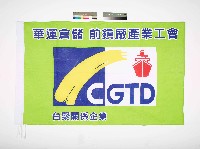 藏品(華運倉儲前鎮廠產業工會會旗)的圖片