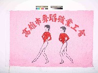 藏品(高雄市舞蹈職業工會會旗)的圖片