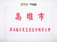 藏品(高雄市廚具爐具裝置運送業職業工會會旗)的圖片