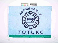 藏品(高雄市縫紉業職業工會會旗)的圖片