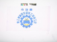 藏品(高雄市挖土機推土機操作員職業工會會旗)的圖片