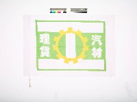 藏品(高雄市汽車材料理貨業職業工會會旗)的圖片