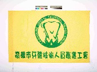 藏品(高雄市牙體技術人員職業工會會旗)的圖片