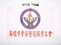 藏品(高雄市骨節整復職業工會會旗)的圖片