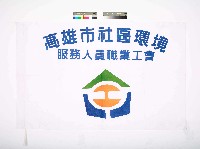 藏品(高雄市社區環境服務人員職業工會會旗)的圖片