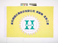 藏品(東和鋼鐵企業股份有限公司高雄廠產業工會會旗)的圖片