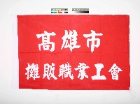 藏品(高雄市攤販職業工會會旗)的圖片