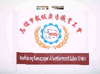 藏品(高雄市報紙廣告職業工會會旗)的圖片