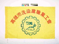 藏品(高雄市洗染業職業工會會旗)的圖片