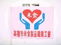 藏品(高雄市米食製品職業工會會旗)的圖片
