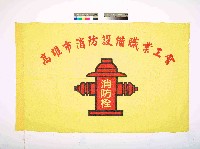 藏品(高雄市消防設備職業工會會旗)的圖片