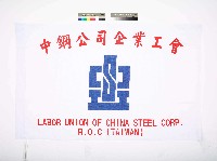 藏品(中鋼公司企業工會會旗)的圖片
