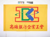 藏品(高雄銀行企業工會會旗)的圖片