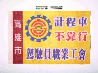 藏品(高雄市計程車駕駛員職業工會會旗)的圖片