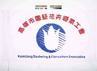藏品(高雄市園藝花卉職業工會會旗)的圖片