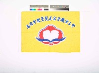藏品(高雄市理燙髮美容業職業工會會旗)的圖片