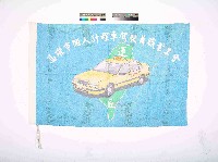 藏品(高雄市個人計程車駕駛員職業工會會旗)的圖片