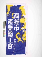 藏品(高雄市產業總工會會旗)的圖片