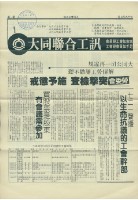 藏品(大同聯合工訊第1期會訊)的圖片