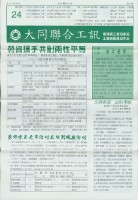 藏品(大同聯合工訊第24期會訊)的圖片