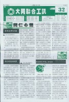 藏品(大同聯合工訊第32期會訊)的圖片