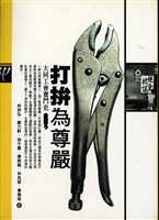 藏品(大同工會奮鬥史-打拼為尊嚴)的圖片