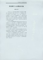 藏品(劉格正、洪哲勝譯〈和沃森維爾工人的圓桌討論〉)的圖片