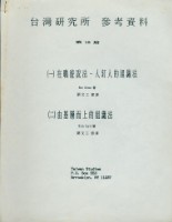 藏品(劉文工節譯〈在職遊說法--人釘人的組織法〉)的圖片
