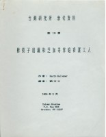 藏品(劉文工譯〈橡樹子組織和芝加哥家庭看護工人〉)的圖片
