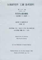 藏品(洪哲勝譯〈馬克思主義的觀點：訪談保羅．M．斯威齊〉)的圖片
