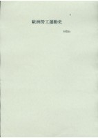 藏品(林哲台撰〈美國勞工運動史〉)的圖片