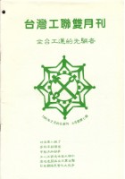 藏品(《台灣工聯》雙月刊第07期)的圖片