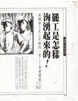 藏品(劉紅撰〈罷工是怎樣洶湧起來的！〉影本)的圖片